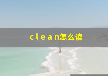 c l e a n怎么读